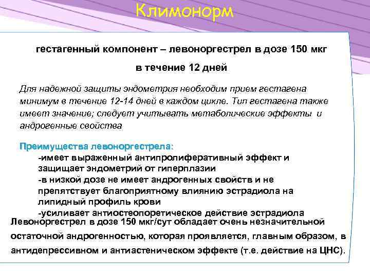 Климонорм гестагенный компонент – левоноргестрел в дозе 150 мкг в течение 12 дней Для