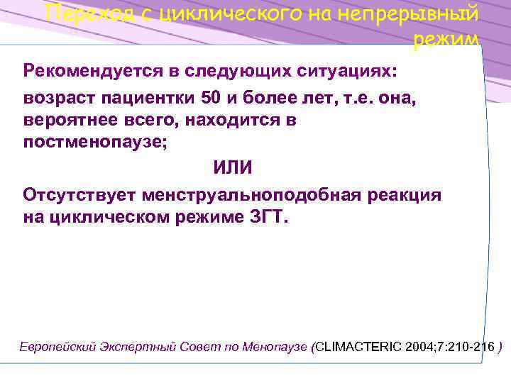 Переход с циклического на непрерывный режим Рекомендуется в следующих ситуациях: возраст пациентки 50 и
