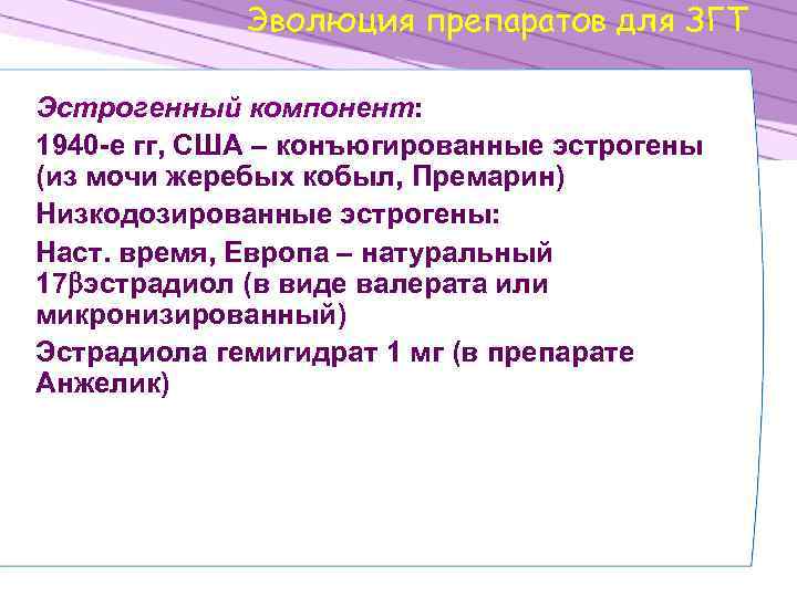 Эволюция препаратов для ЗГТ Эстрогенный компонент: 1940 -е гг, США – конъюгированные эстрогены (из