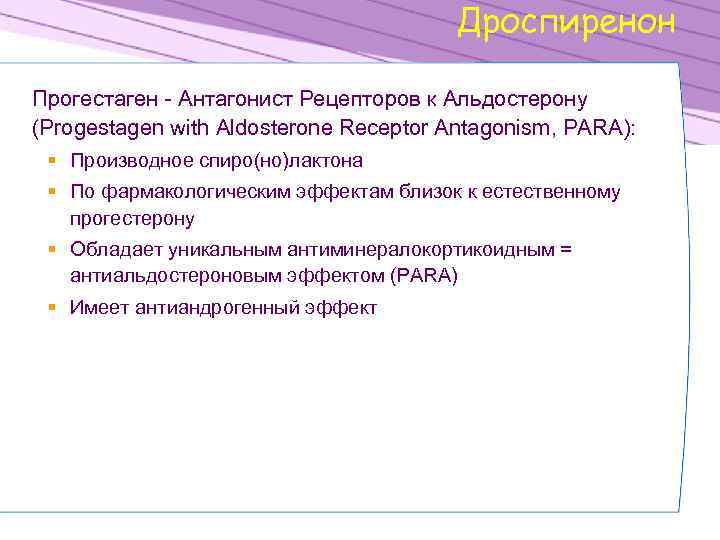 Дроспиренон Прогестаген - Антагонист Рецепторов к Альдостерону (Progestagen with Aldosterone Receptor Antagonism, PARA): §