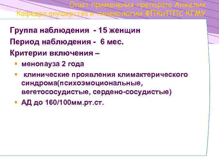 Опыт применения препарата Анжелик Кафедра акушерства и гинекологии ФПКи. ППС КГМУ Группа наблюдения -