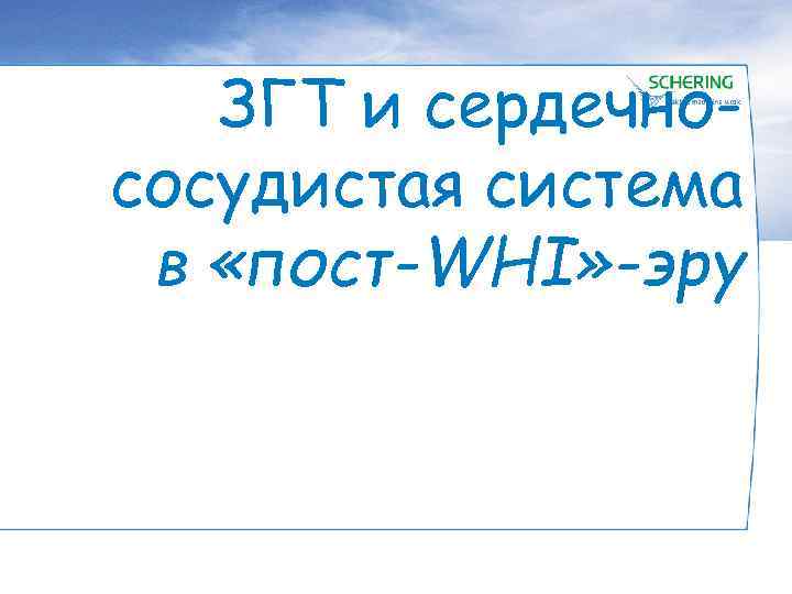 ЗГТ и сердечнососудистая система в «пост-WHI» -эру 