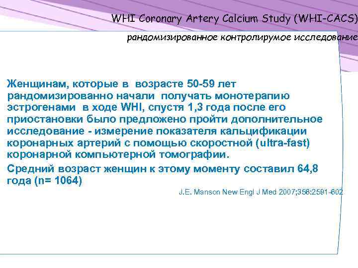 WHI Coronary Artery Calcium Study (WHI-CACS) рандомизированное контролирумое исследование Женщинам, которые в возрасте 50