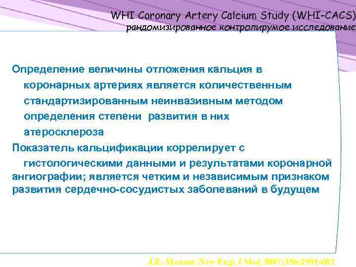 WHI Coronary Artery Calcium Study (WHI-CACS) рандомизированное контролирумое исследование Определение величины отложения кальция в
