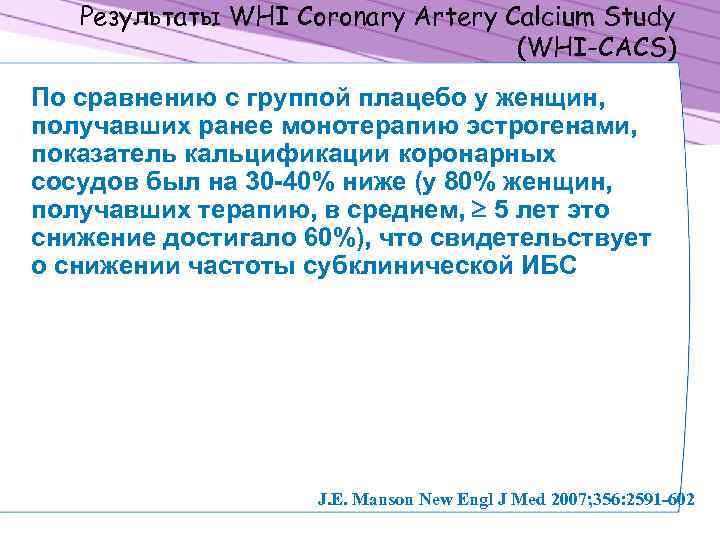 Результаты WHI Coronary Artery Calcium Study (WHI-CACS) По сравнению с группой плацебо у женщин,