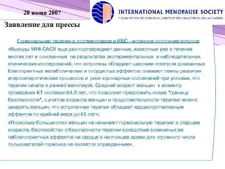20 июня 2007 Заявление для прессы Гормональная терапия в постменопаузе и ИБС - истинное
