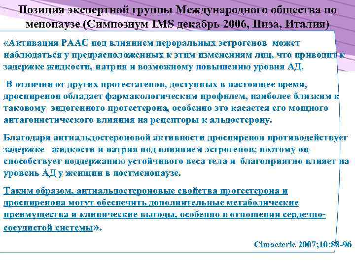 Позиция экспертной группы Международного общества по менопаузе (Симпозиум IMS декабрь 2006, Пиза, Италия) «Активация