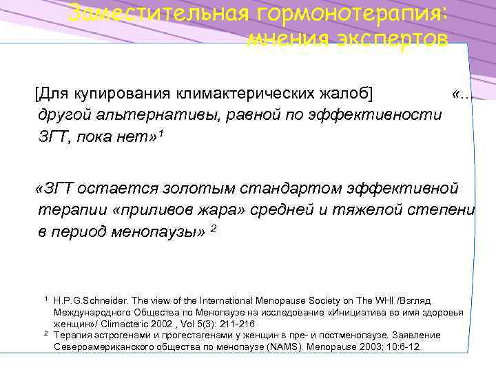Заместительная гормонотерапия: мнения экспертов [Для купирования климактерических жалоб] «. . . другой альтернативы, равной