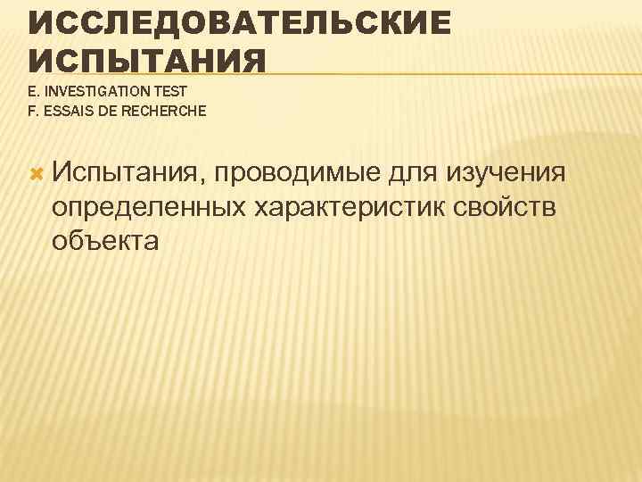 ИССЛЕДОВАТЕЛЬСКИЕ ИСПЫТАНИЯ Е. INVESTIGATION TEST F. ESSAIS DE RECHERCHE Испытания, проводимые для изучения определенных