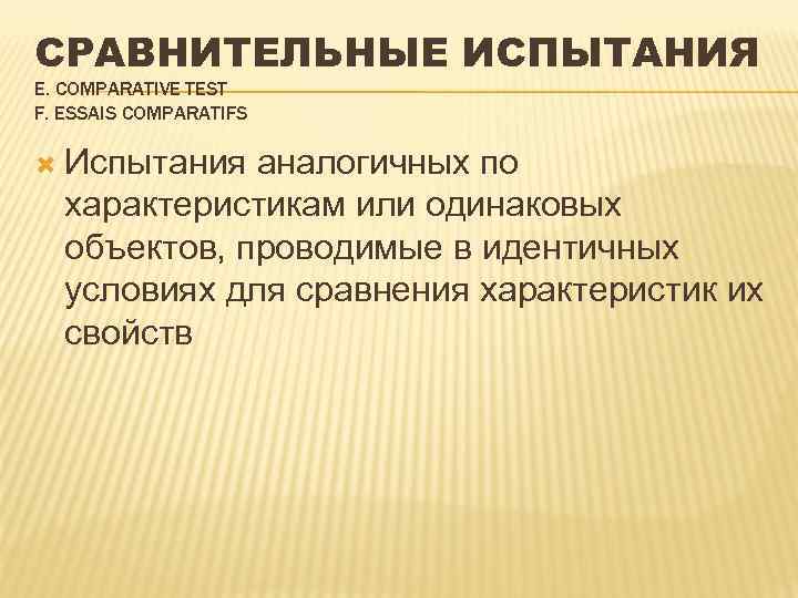 СРАВНИТЕЛЬНЫЕ ИСПЫТАНИЯ Е. COMPARATIVE TEST F. ESSAIS COMPARATIFS Испытания аналогичных по характеристикам или одинаковых