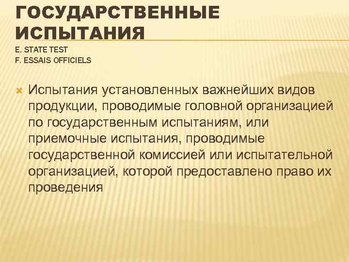 Государственные испытания