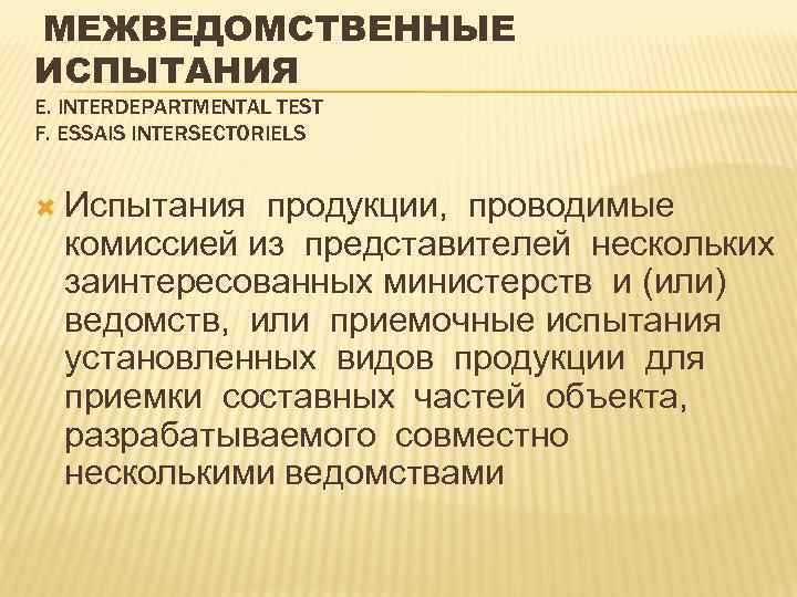 МЕЖВЕДОМСТВЕННЫЕ ИСПЫТАНИЯ Е. INTERDEPARTMENTAL TEST F. ESSAIS INTERSECTORIELS Испытания продукции, проводимые комиссией из представителей