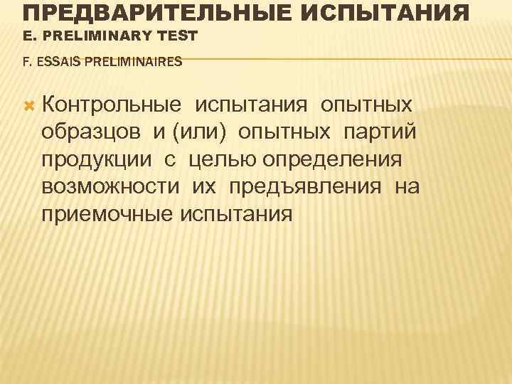 ПРЕДВАРИТЕЛЬНЫЕ ИСПЫТАНИЯ Е. PRELIMINARY TEST F. ESSAIS PRELIMINAIRES Контрольные испытания опытных образцов и (или)