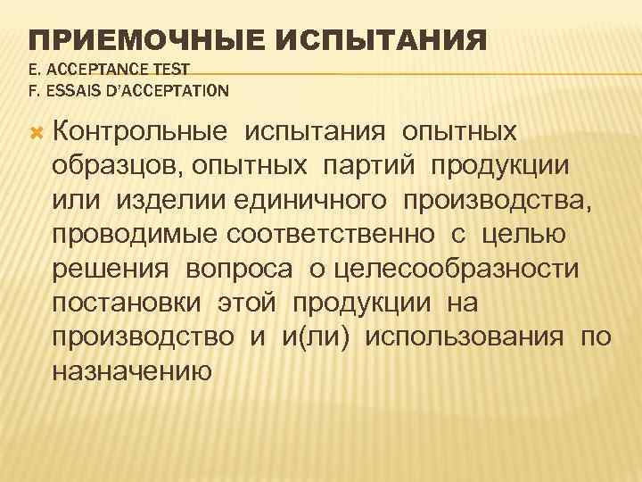 ПРИЕМОЧНЫЕ ИСПЫТАНИЯ Е. ACCEPTANCE TEST F. ESSAIS D’ACCEPTATION Контрольные испытания опытных образцов, опытных партий