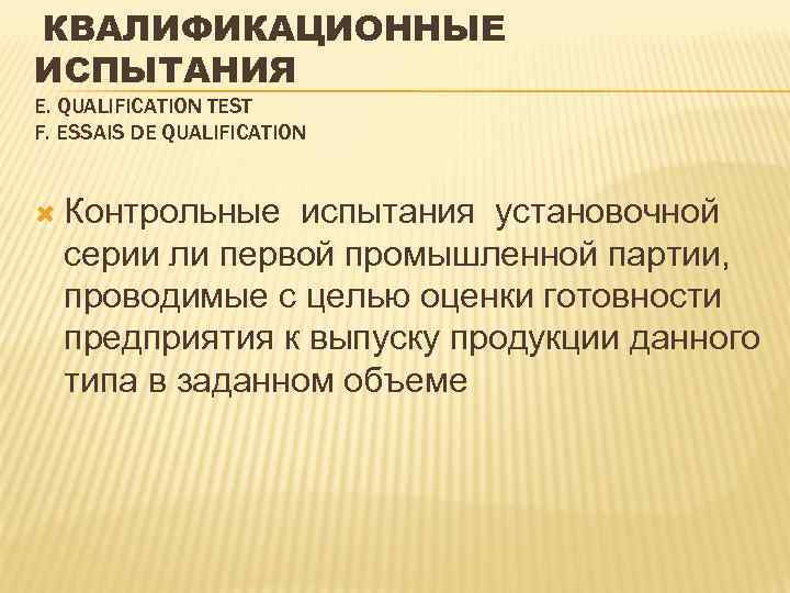 Предварительные испытания. Квалификационные испытания. Квалификационные испытания продукции. Сертификационные испытания. Задачи контрольных испытаний.