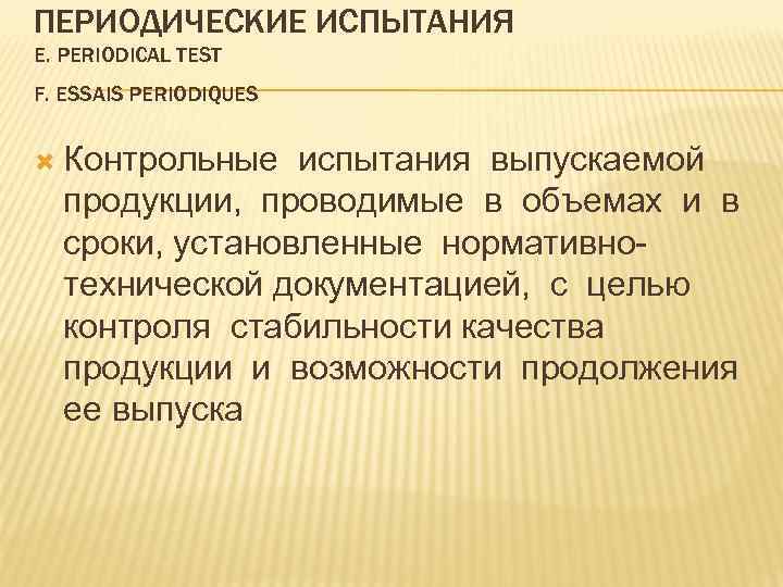 Периодические испытания. Периодические испытания проводят с целью. Периодические испытания проводят для:. Периодические испытания продукции на производстве. Контрольные испытания.