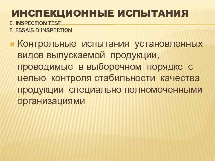 ИНСПЕКЦИОННЫЕ ИСПЫТАНИЯ Е. INSPECTION TEST F. ESSAIS D’INSPECTION Контрольные испытания установленных видов выпускаемой продукции,