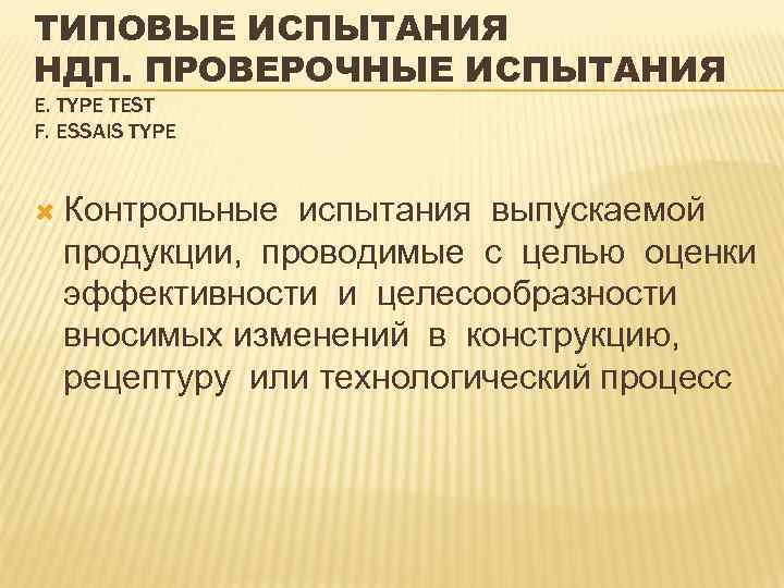 ТИПОВЫЕ ИСПЫТАНИЯ НДП. ПРОВЕРОЧНЫЕ ИСПЫТАНИЯ Е. TYPE TEST F. ESSAIS TYPE Контрольные испытания выпускаемой