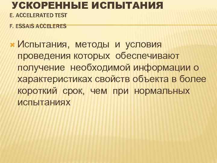 УСКОРЕННЫЕ ИСПЫТАНИЯ E. ACCELERATED TEST F. ESSAIS ACCELERES Испытания, методы и условия проведения которых