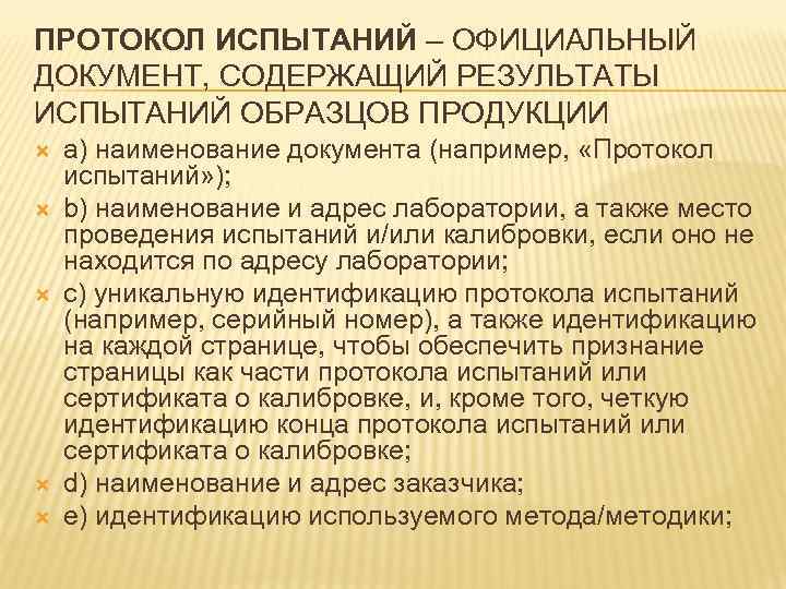 ПРОТОКОЛ ИСПЫТАНИЙ – ОФИЦИАЛЬНЫЙ ДОКУМЕНТ, СОДЕРЖАЩИЙ РЕЗУЛЬТАТЫ ИСПЫТАНИЙ ОБРАЗЦОВ ПРОДУКЦИИ a) наименование документа (например,