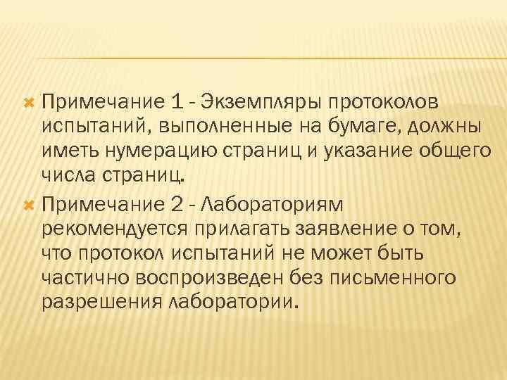  Примечание 1 - Экземпляры протоколов испытаний, выполненные на бумаге, должны иметь нумерацию страниц