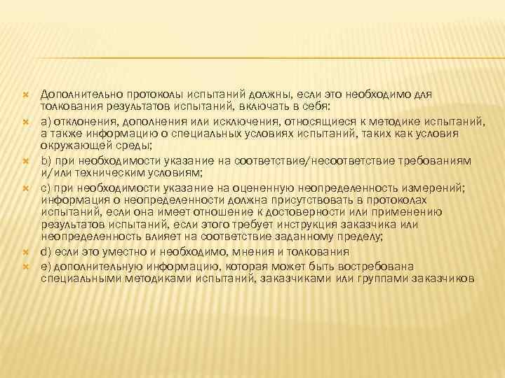  Дополнительно протоколы испытаний должны, если это необходимо для толкования результатов испытаний, включать в