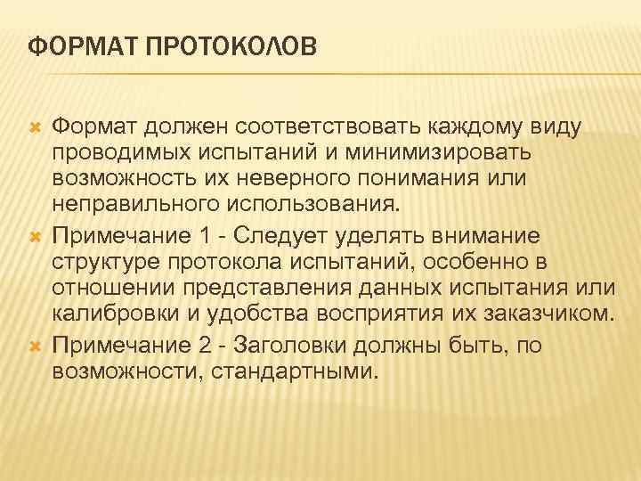 ФОРМАТ ПРОТОКОЛОВ Формат должен соответствовать каждому виду проводимых испытаний и минимизировать возможность их неверного