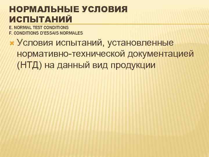 НОРМАЛЬНЫЕ УСЛОВИЯ ИСПЫТАНИЙ Е. NORMAL TEST CONDITIONS F. CONDITIONS D’ESSAIS NORMALES Условия испытаний, установленные