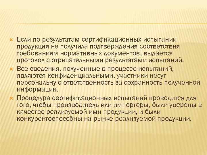  Если по результатам сертификационных испытаний продукция не получила подтверждения соответствия требованиям нормативных документов,