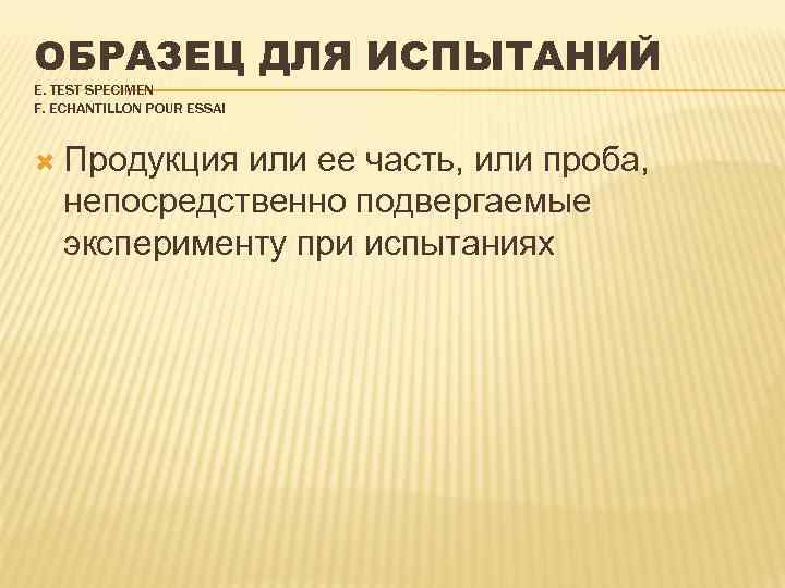ОБРАЗЕЦ ДЛЯ ИСПЫТАНИЙ Е. TEST SPECIMEN F. ECHANTILLON POUR ESSAI Продукция или ее часть,
