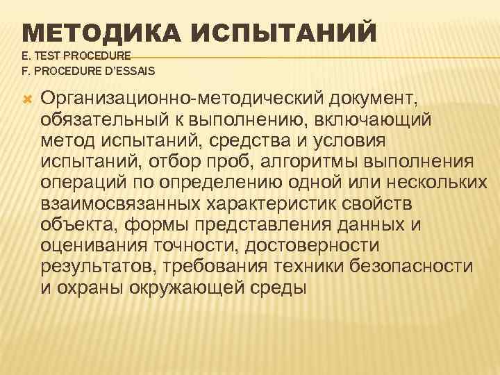 МЕТОДИКА ИСПЫТАНИЙ Е. TEST PROCEDURE F. PROCEDURE D’ESSAIS Организационно-методический документ, обязательный к выполнению, включающий