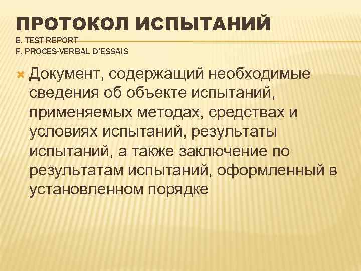 ПРОТОКОЛ ИСПЫТАНИЙ Е. TEST REPORT F. PROCES-VERBAL D’ESSAIS Документ, содержащий необходимые сведения об объекте