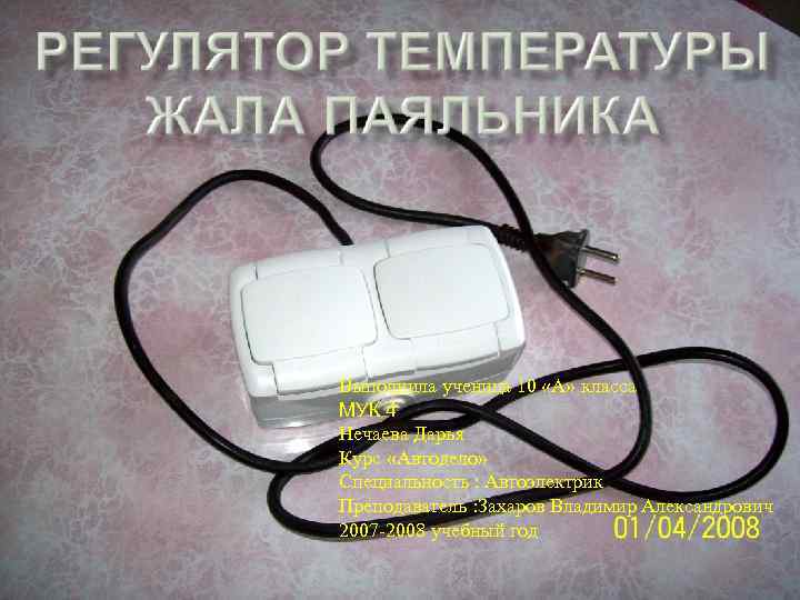 Выполнила ученица 10 «А» класса МУК 4 Нечаева Дарья Курс «Автодело» Специальность : Автоэлектрик