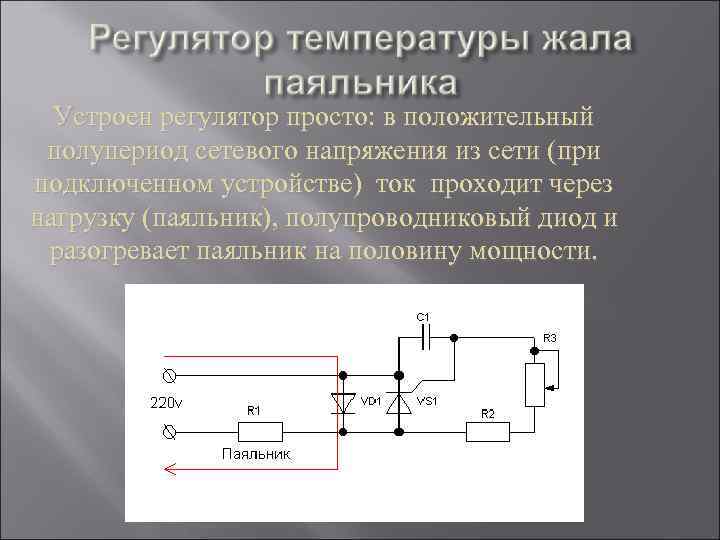Устроен регулятор просто: в положительный полупериод сетевого напряжения из сети (при подключенном устройстве) ток