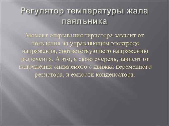 Момент открывания тиристора зависит от появления на управляющем электроде напряжения, соответствующего напряжению включения. А