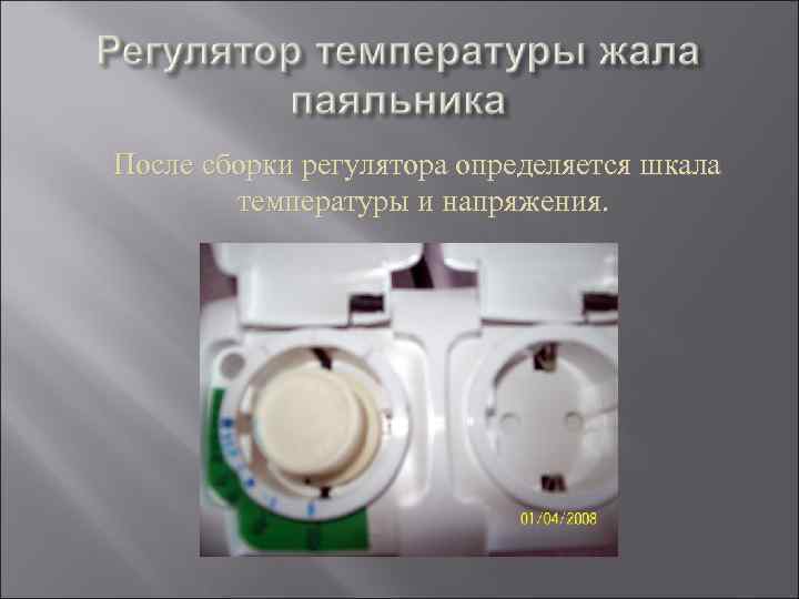 После сборки регулятора определяется шкала температуры и напряжения. 