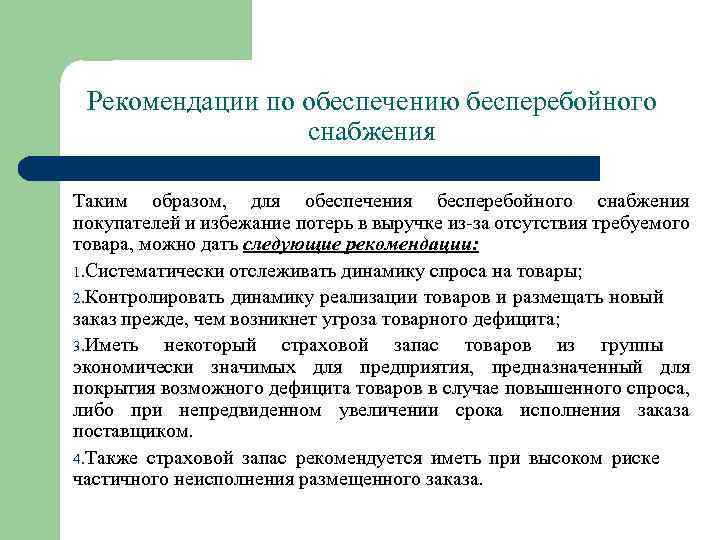 Рекомендации по обеспечению бесперебойного снабжения Таким образом, для обеспечения бесперебойного снабжения покупателей и избежание