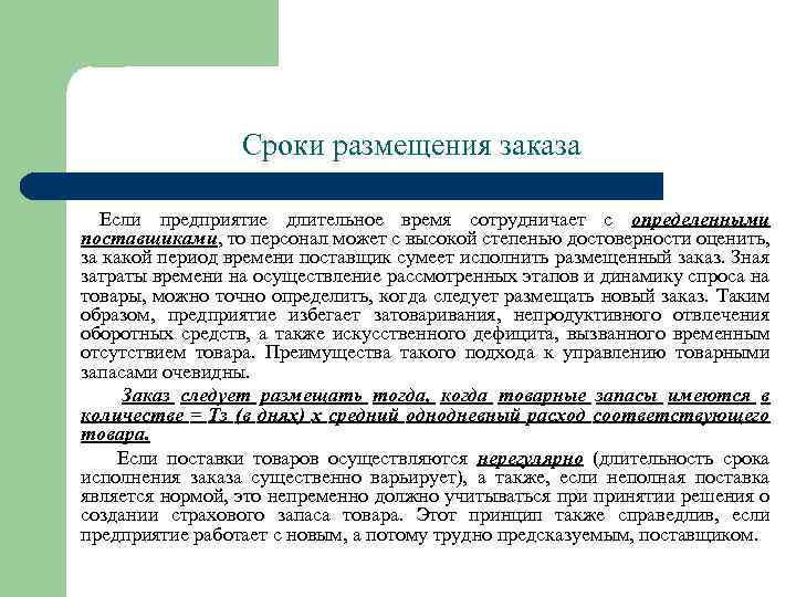 Сроки размещения заказа Если предприятие длительное время сотрудничает с определенными поставщиками, то персонал может