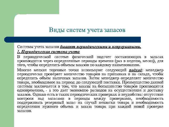 Виды систем учета запасов Системы учета запасов бывают периодическими и непрерывными. 1. Периодическая система