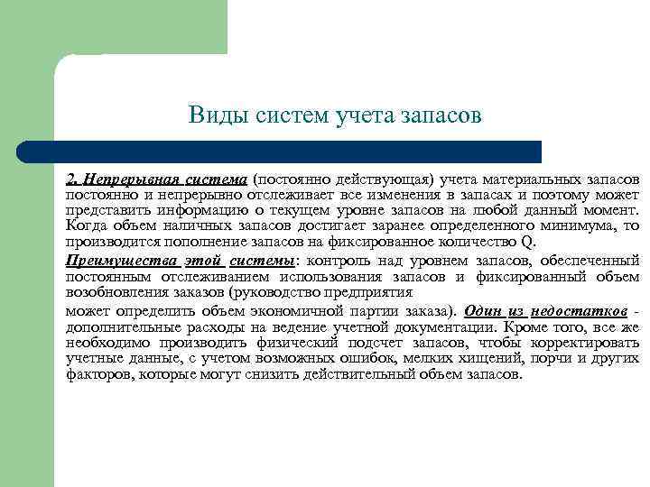 Виды систем учета запасов 2. Непрерывная система (постоянно действующая) учета материальных запасов постоянно и