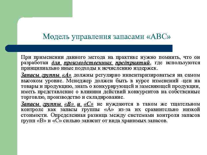 Модель управления запасами «АВС» При применении данного метода на практике нужно помнить, что он