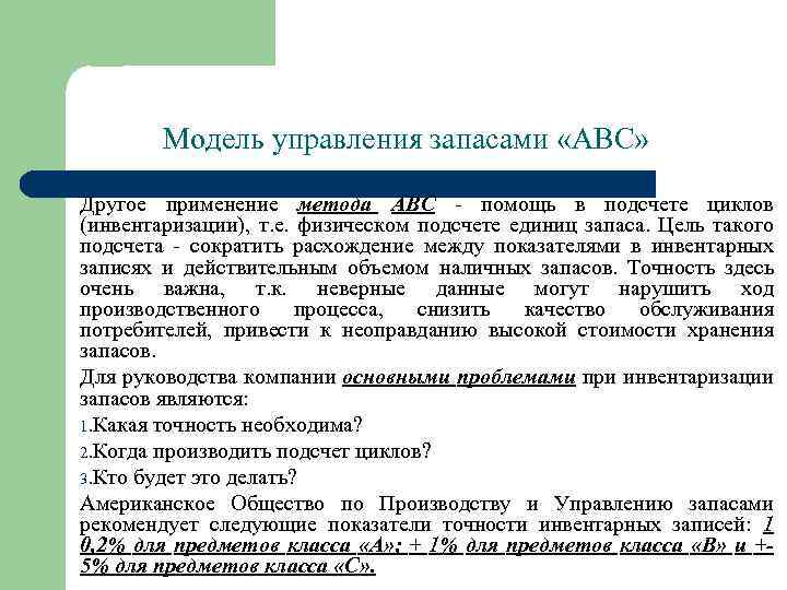 Модель управления запасами «АВС» Другое применение метода ABC - помощь в подсчете циклов (инвентаризации),