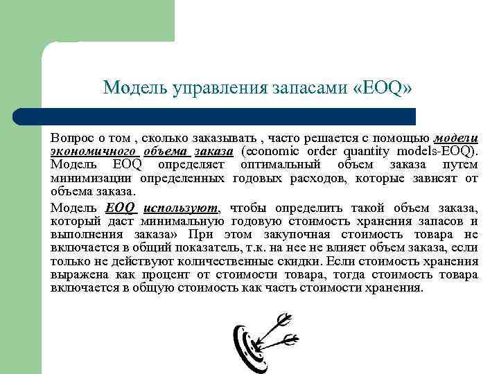Модель управления запасами «EOQ» Вопрос о том , сколько заказывать , часто решается с