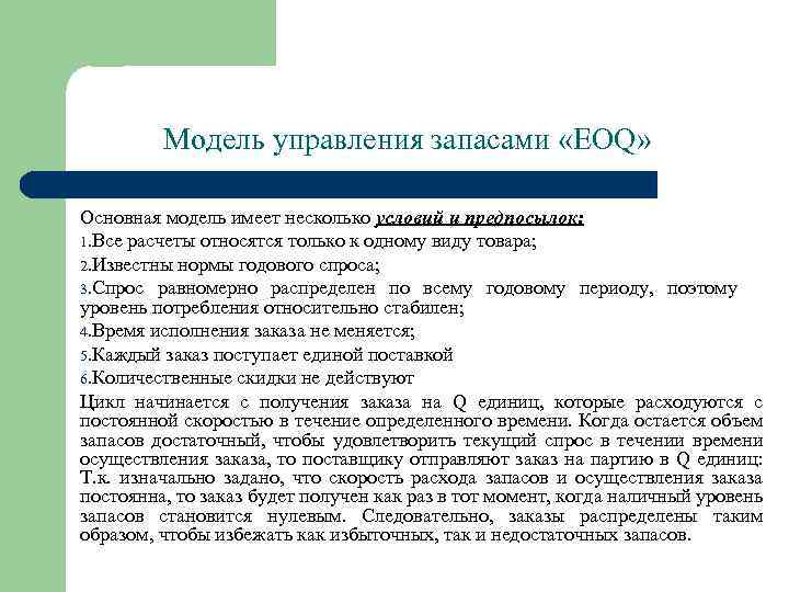 Модель управления запасами «EOQ» Основная модель имеет несколько условий и предпосылок: 1. Все расчеты