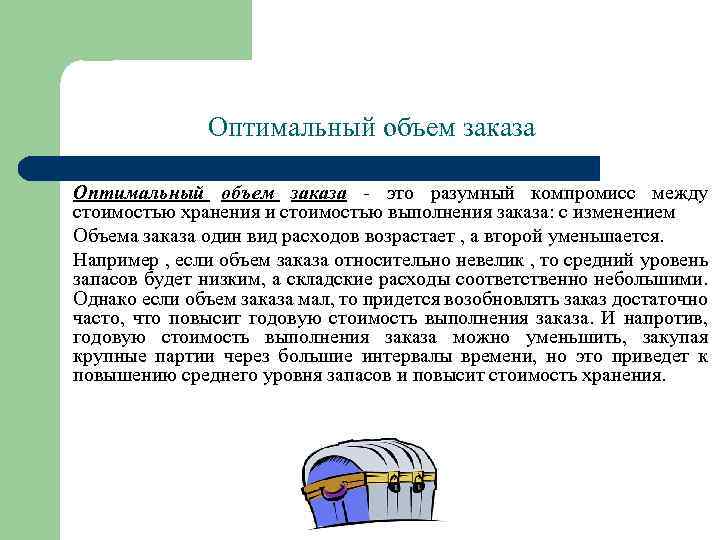 Оптимальный объем заказа - это разумный компромисс между стоимостью хранения и стоимостью выполнения заказа:
