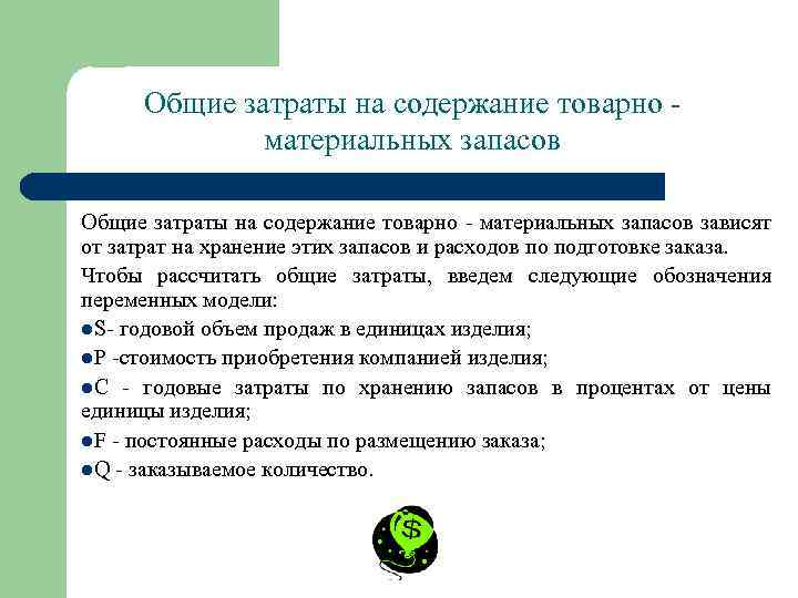 Общие затраты на содержание товарно материальных запасов Общие затраты на содержание товарно - материальных