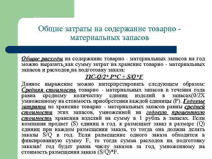 Годовые затраты на хранение. Общая оценка стоимости затрат на хранение товарных запасов. Затраты на складирование.