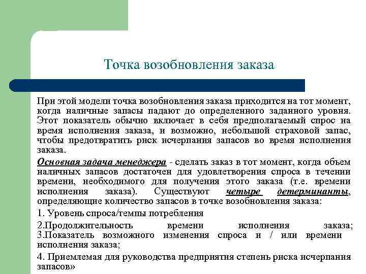 Точка возобновления заказа При этой модели точка возобновления заказа приходится на тот момент, когда