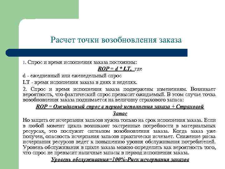 Расчет точки возобновления заказа Спрос и время исполнения заказа постоянны: ROP = d *