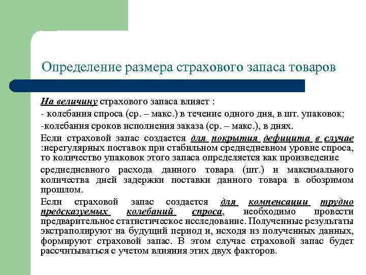 Определение размера страхового запаса товаров На величину страхового запаса влияет : - колебания спроса